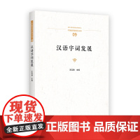 汉语字词发展 中国语言学前沿丛书 王云路 主编 商务印书馆