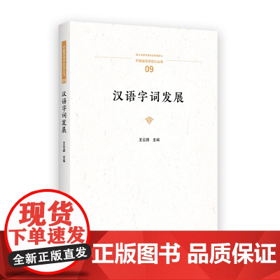 汉语字词发展 中国语言学前沿丛书 王云路 主编 商务印书馆