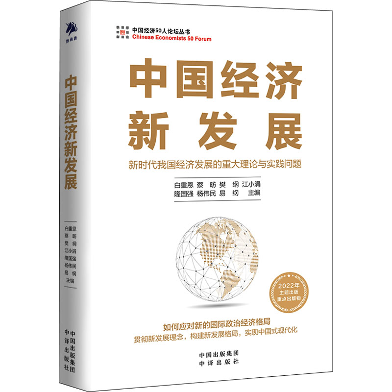 正版新书]中国经济新发展白重恩 蔡昉 樊纲 江小涓 隆国强 杨伟