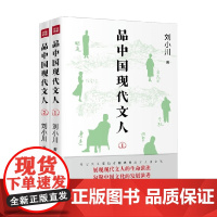 品中国现代文人 两本套装 刘小川 著 传记