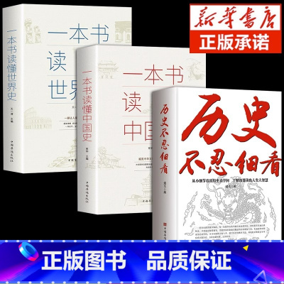 [3本] 历史不忍细看+中国史+世界史 [正版]抖音同款历史不忍细看 一本书读懂中国史世界史初高中白话文史记资治通鉴中国
