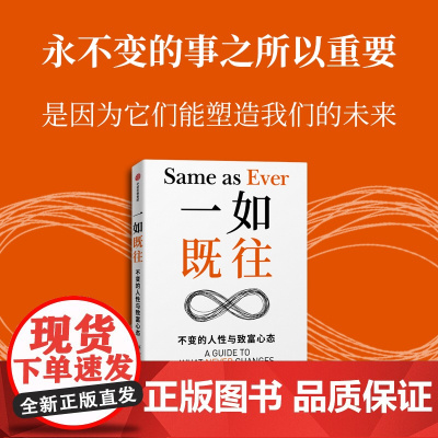 一如既往 不变的人性与致富心态 摩根豪泽尔著 金钱心理学作者 逆向思维的方式,强调了在一个不断变化的世界中把握那些永恒不