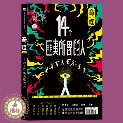 [醉染正版]正版 “奇怪”系列VOL.O1 14 十四个匪夷所思的人 脑洞w系列 原班人马诚意打造 世界很大 无奇不