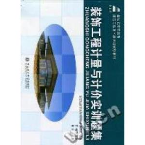 正版新书]装饰工程计量与计价实训题集赵勤贤9787561160350
