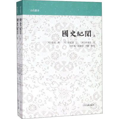 醉染图书国史纪闻(2册)9787532588695
