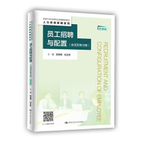 正版新书]员工招聘与配置邵瑞银刘正君9787300294209