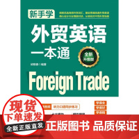 新手学外贸英语一本通(全新升级版)