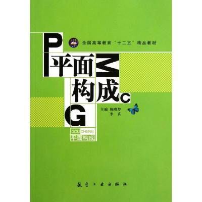 正版新书]平面构成(全国高等教育十二五精品教材)陈晓梦//李真97