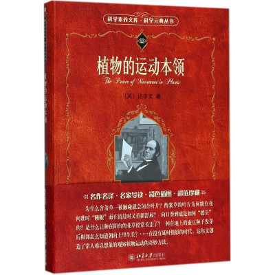 [M]植物的运动本领-9787301264324