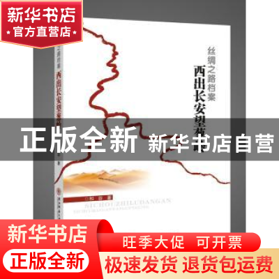 正版 丝绸之路档案:西出长安望葱岭 和谷著 陕西师范大学出版总社