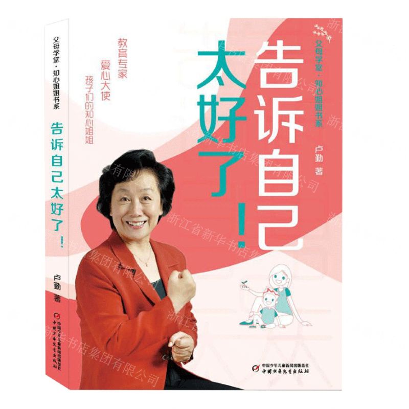 [N]告诉自己太好了/父母学堂知心姐姐书系-9787514874693