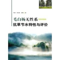 正版新书]毛白杨无性系统抗旱节水特性与评价何茜9787503858567