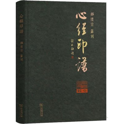 [M]心经印谱-9787100165846