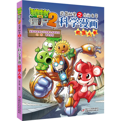 [M]植物大战僵尸2武器秘密之你问我答科学漫画 机器人卷-9787514818833
