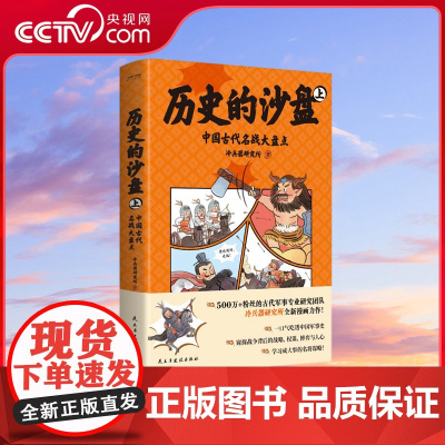 [央视网]历史的沙盘 上 中国古代名战大盘点 战术史专家某校战役战术系讲师作序+精校500w+粉丝都在看的古代军事专业研