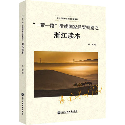 “一带一路”沿线国家经贸概览之浙江读本