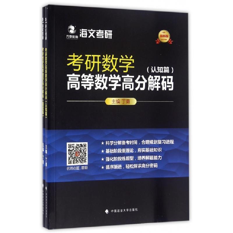正版新书]考研数学高等数学高分解码(最新版共2册)丁勇978756206