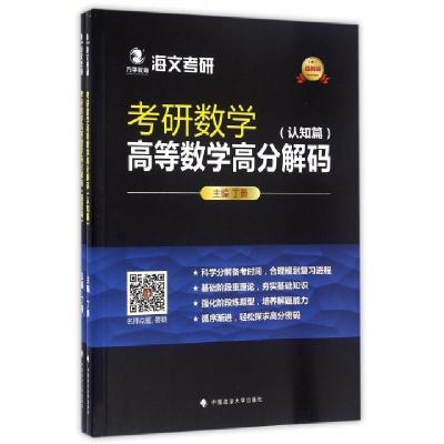 正版新书]考研数学高等数学高分解码(最新版共2册)丁勇978756206
