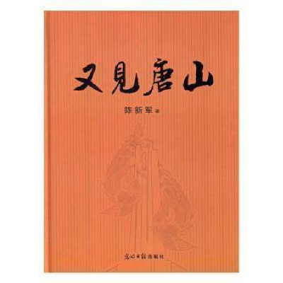 正版新书]又见唐山陈新军9787511299291