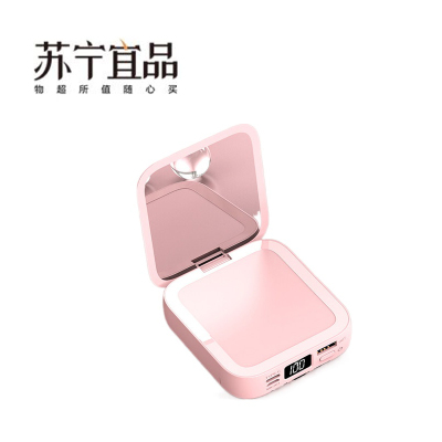 苏宁宜品-美妆10000毫安自带镜子自带三线一万毫安安卓苹果通用型充电宝