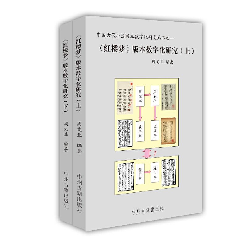 音像<红楼梦>版本数字化研究周文业编著