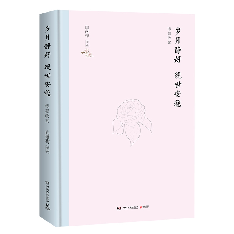 音像岁月静好现世安稳(精装典藏版)白落梅