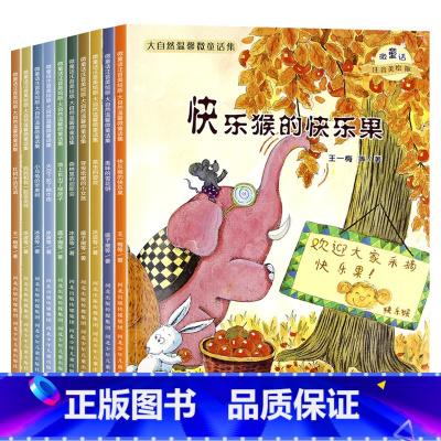 全10册大自然温馨微童话集 [正版]全20册奇妙大自然科普绘本馆亲子阅读 儿童绘本2-3-6岁幼儿早教书籍读物3—6岁幼