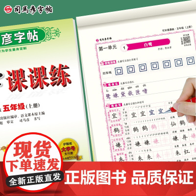 司马彦字帖五年级上册语文同步练字帖小学生写字课课练2023秋5年级人教版硬笔书法楷书练字本笔画笔顺每日一练儿童生字钢笔写