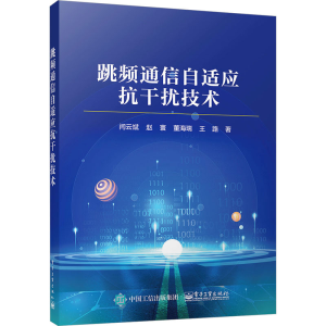 [M]跳频通信自适应抗干扰技术-9787121446658
