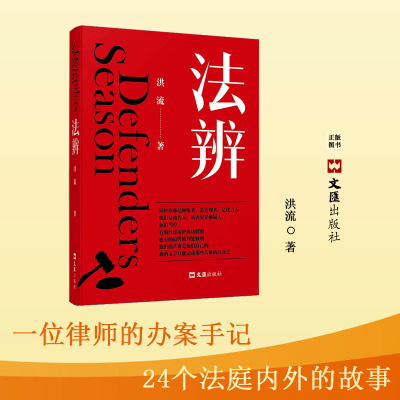 醉染图书法辨 律师眼中的中国法治9787549637539