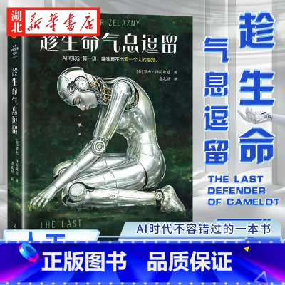 趁生命气息逗留 [正版]趁生命气息逗留 雨果+星云双奖合集!AI时代不容错过的奇书!AI可以计算一切,唯独算不出爱一个人