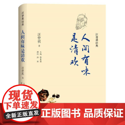 汪曾祺经典:人间有味是清欢 汪曾祺 译林出版社 正版书籍