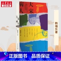 大宋病人 [正版]大宋病人 韩福东 著 历史知识读物社科 书店图书籍 新星出版社