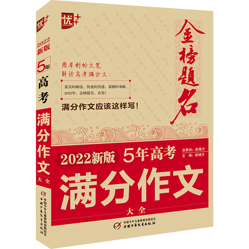 正版新书]金榜题名 5年高考满分作文大全 2022新版徐增才著97875
