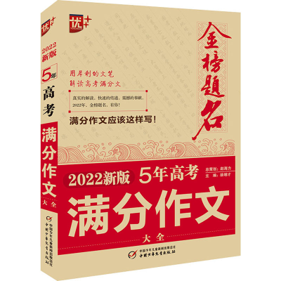 正版新书]金榜题名 5年高考满分作文大全 2022新版徐增才著97875