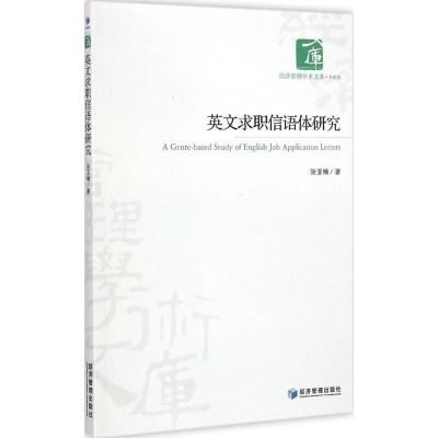 [M]英文求职信语体研究-9787509633243
