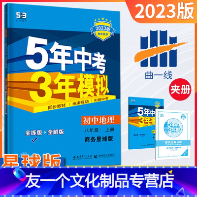 [友一个正版]八年级上册地理星球版2023版五三中考八年级地理同步练习册五年中考三年模拟8年级练习题初二地理必刷题课课