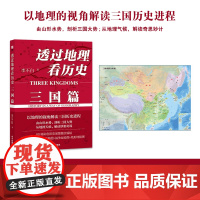 透过地理看历史三国篇 李不白著读三国战争一部以地理为视角的全彩珍藏版三国史军事谋画战略布局玄机都暗藏在地理地形中