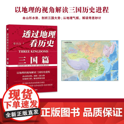 透过地理看历史三国篇 李不白著读三国战争一部以地理为视角的全彩珍藏版三国史军事谋画战略布局玄机都暗藏在地理地形中