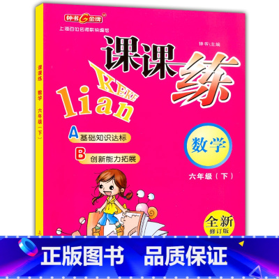 [正版] 钟书金牌 课课练六年级下 数学 6年级下册/第二学期 上海大学出版社 上海小学教辅课后同步配套练习期中期