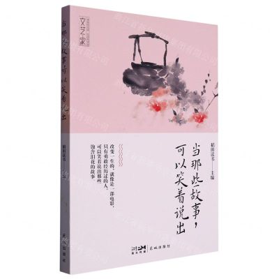 [N]当那些故事可以笑着说出/文艺家-9787536095137