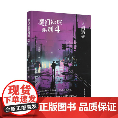 魔幻侦探系列4人间消失