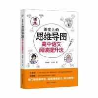 正版新书]课堂上的思维导图(高中语文阅读提升法)侯璨敏,王玉印9
