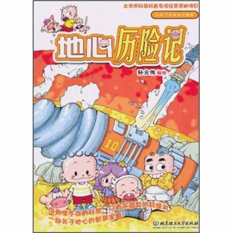 正版新书]地心历险记孙元伟 著9787564039509
