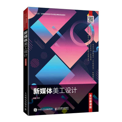 正版新书]新媒体美工设计 全彩慕课版叶军 著9787115551795