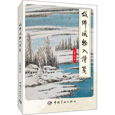 醉染图书故乡风物入诗笺9787515920658