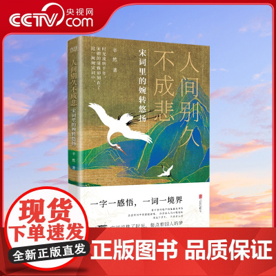[央视网]人间别久不成悲 25位词人的名作 25篇优美散文 写尽宋词的婉转悠扬 看千古绝唱中的孤独与神伤 双色印刷 精美