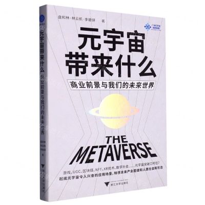 [N]元宇宙带来什么(商业前景与我们的未来世界)-9787308234467