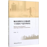 音像城市边缘区社会脆弱与失地农户适应研究何艳冰