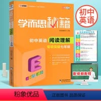 英语 [正版]秘籍 初中英语阅读理解专项突破 七年级上册下册人教版通用版 初中生7年级同步拓展阅读理解专项训练初一辅导资